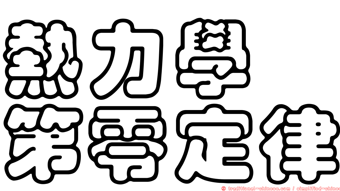 熱力學　第零定律